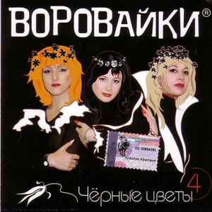 Воровайки — Вор с воровочкой